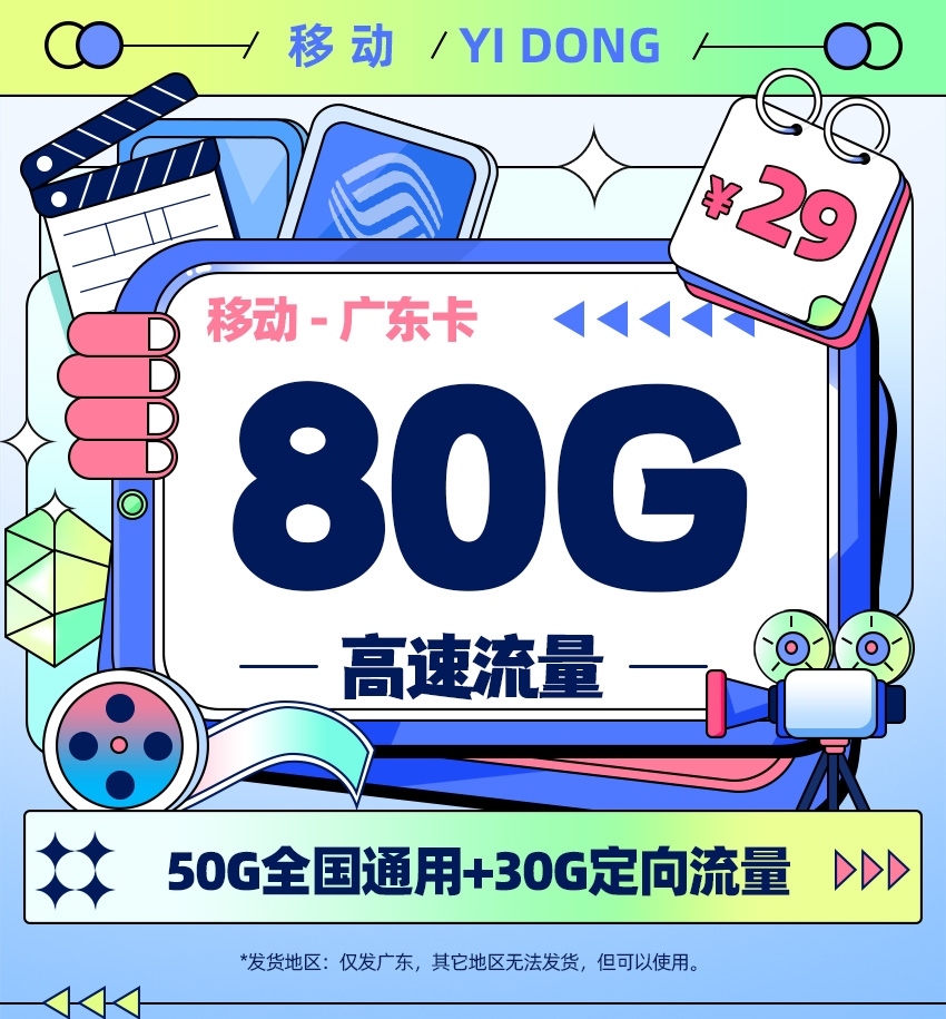移动广东卡29元月享50G通用流量+30G定向流量