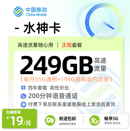 移动水神卡19元月享249G流量+200分钟通话