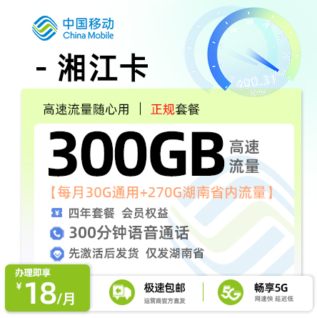 移动湘江卡18元/月享300G流量+300分钟通话