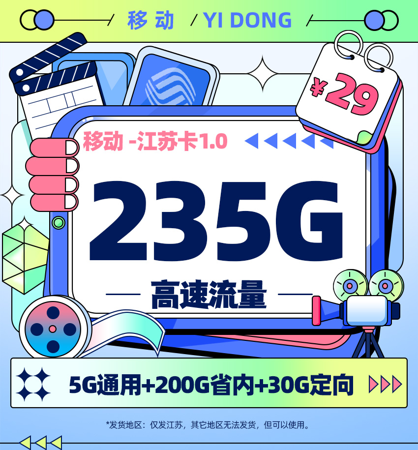 移动江苏卡1.0【29元月享235G流量+100分钟通话+选号版】