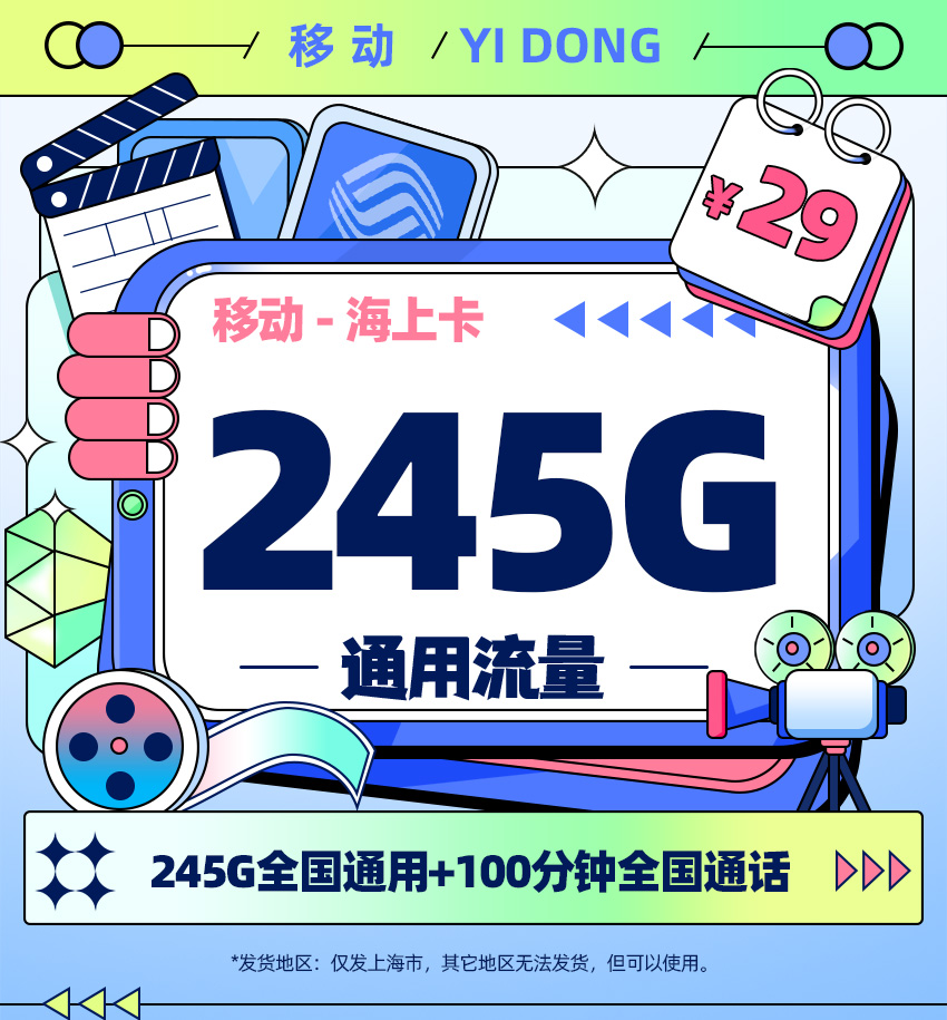 移动海上卡【29元月享245G通用流量+100分钟通话+选号版】  