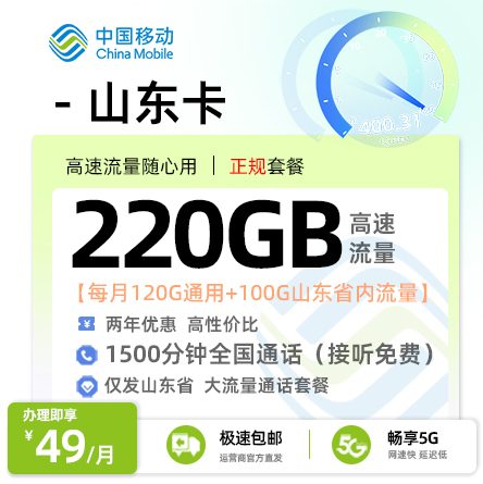 移动山东卡49元/月享220G流量+1500分钟通话
