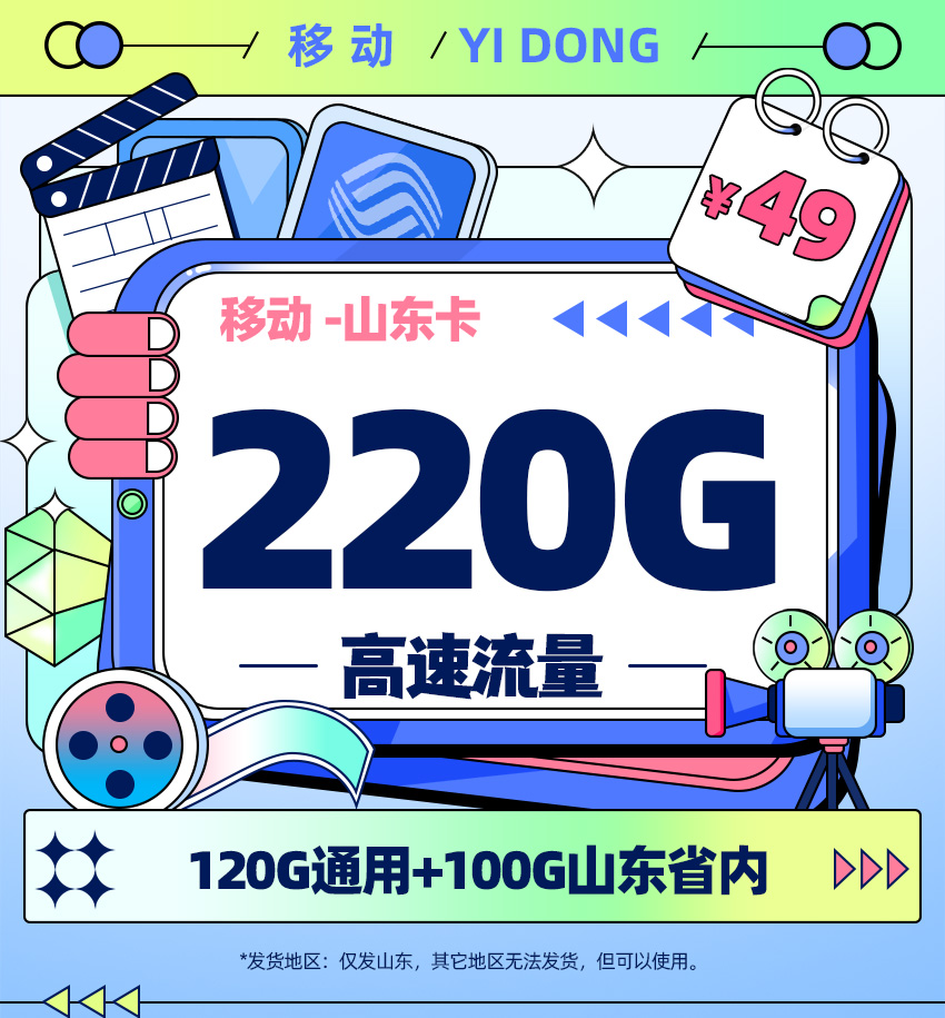 移动山东卡49元/月享220G流量+1500分钟通话  第1张