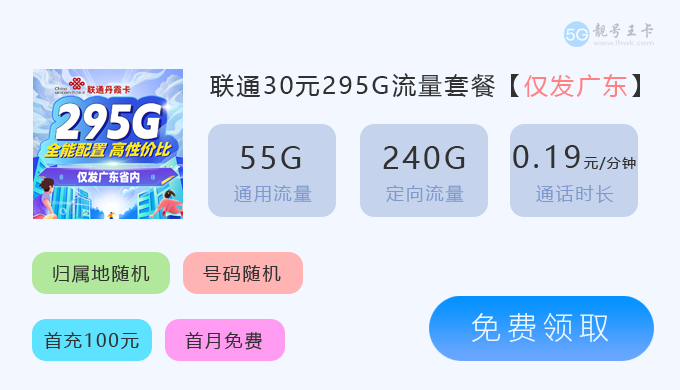 云浮流量卡价格表最新消息？推荐联通流量卡30元295G流量