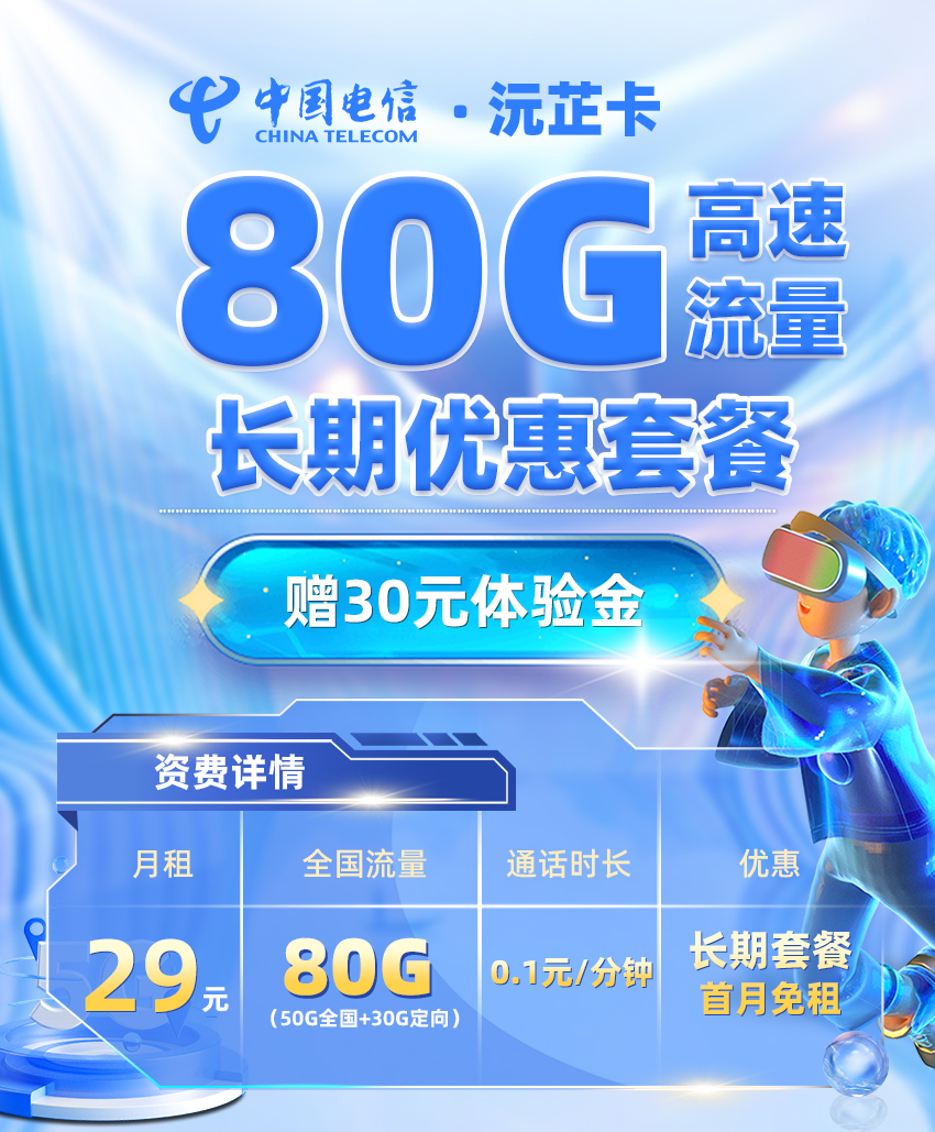 靓号王卡最新发布：电信沅芷卡29元80G流量