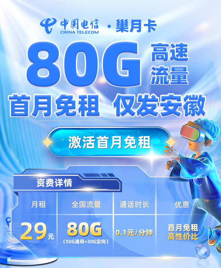 靓号王卡最新发布：电信巢月卡29元80G流量【安徽专属】