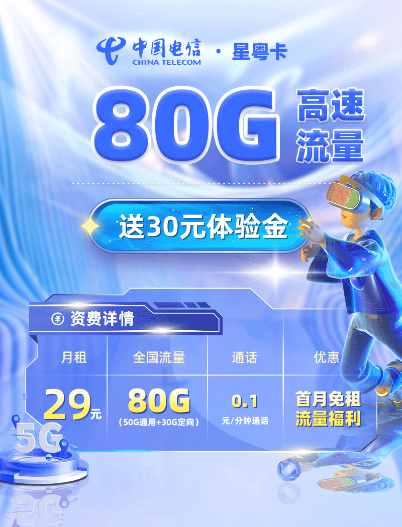 靓号王卡最新发布：电信星粤卡29元/月享80G流量【广东专属】