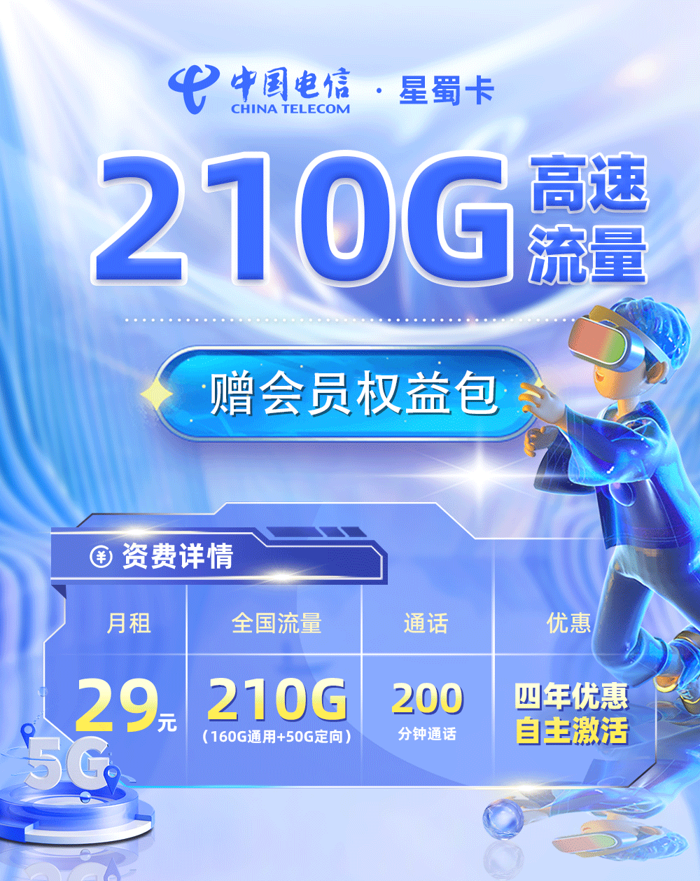 靓号王卡最新发布：电信星蜀卡29元210G流量+200分钟通话【四川专属】