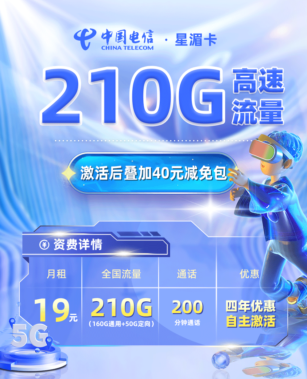 靓号王卡最新发布：电信星湄卡【四川专属】19元210G流量+200分钟通话