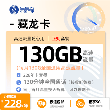 靓号王卡最新发布：广电藏龙卡130G流量+130分钟通话