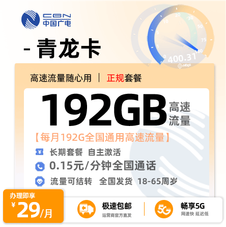靓号王卡最新发布：广电青龙卡29元/月享192G全国通用流量