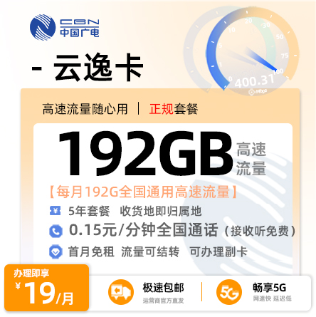 靓号王卡最新发布：广电云逸卡19元/月享192G全国通用+0.15元/分钟通话