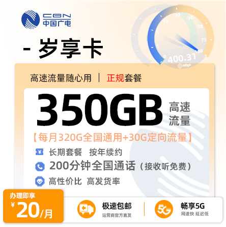 靓号王卡最新发布：广电岁享卡20元/月享350G流量+200分钟通话