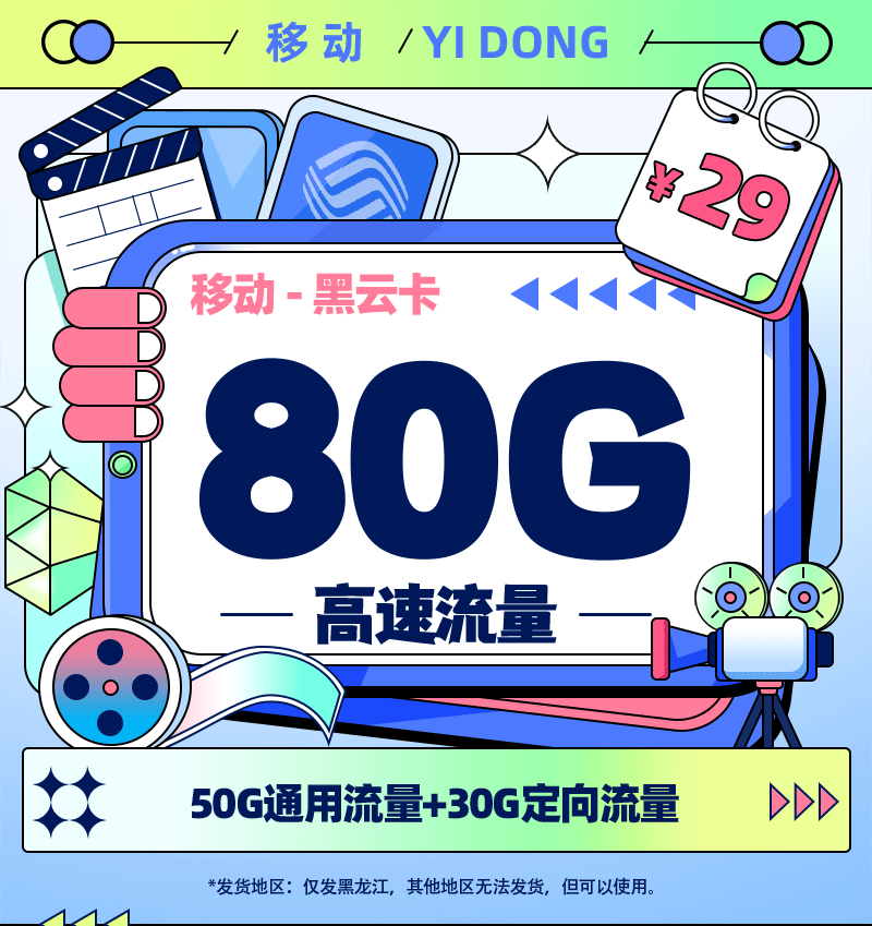 靓号王卡最新发布：移动黑云卡29元/月享80G流量【黑龙江专属】