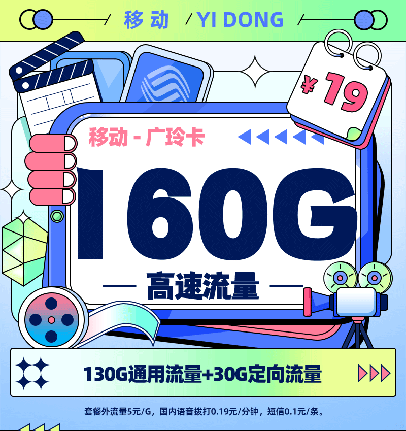 靓号王卡最新发布：移动广玲卡19元/月享160G流量【广东专属】