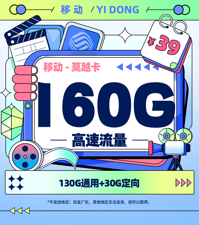 靓号王卡最新发布：移动莫越卡39元/月享130G全国通用+30G定向流量【广东专属】  第1张