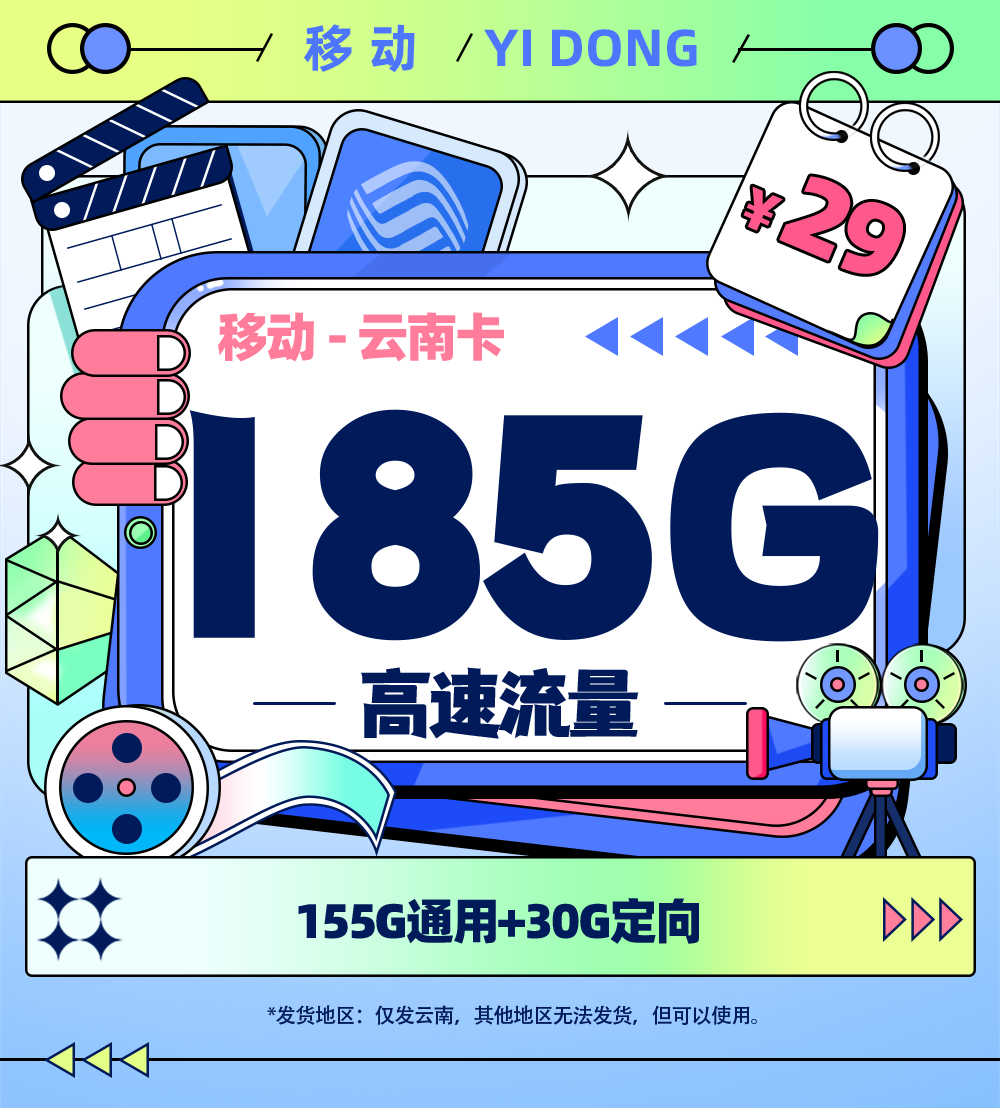 靓号王卡最新发布：移动云南卡29元/月享185G流量【云南专属】