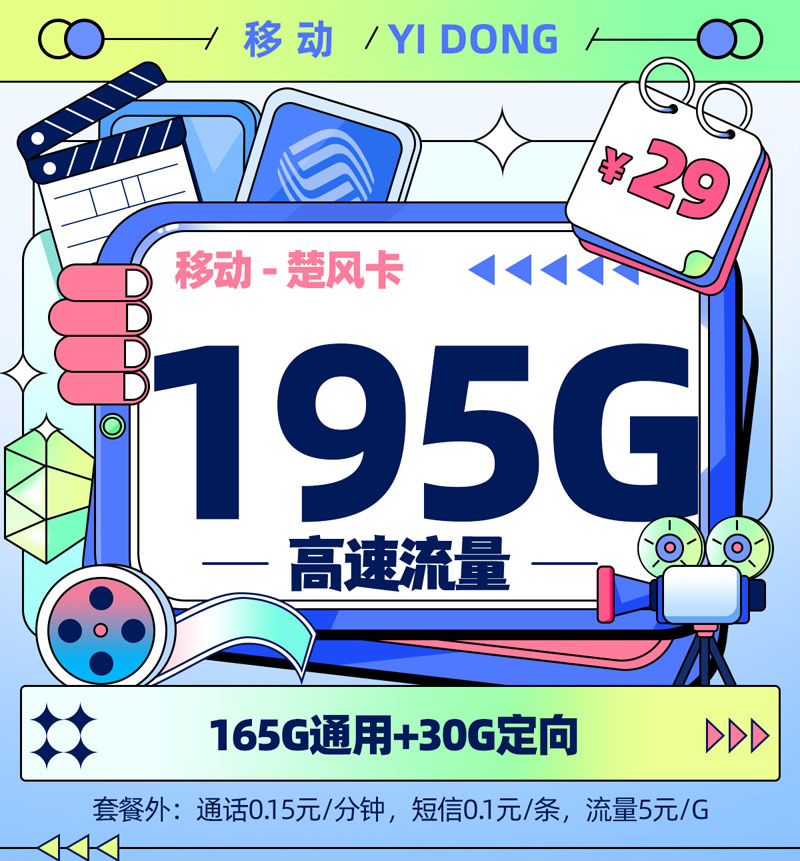 靓号王卡最新发布：移动楚风卡29元/月享195G流量【江苏专属】