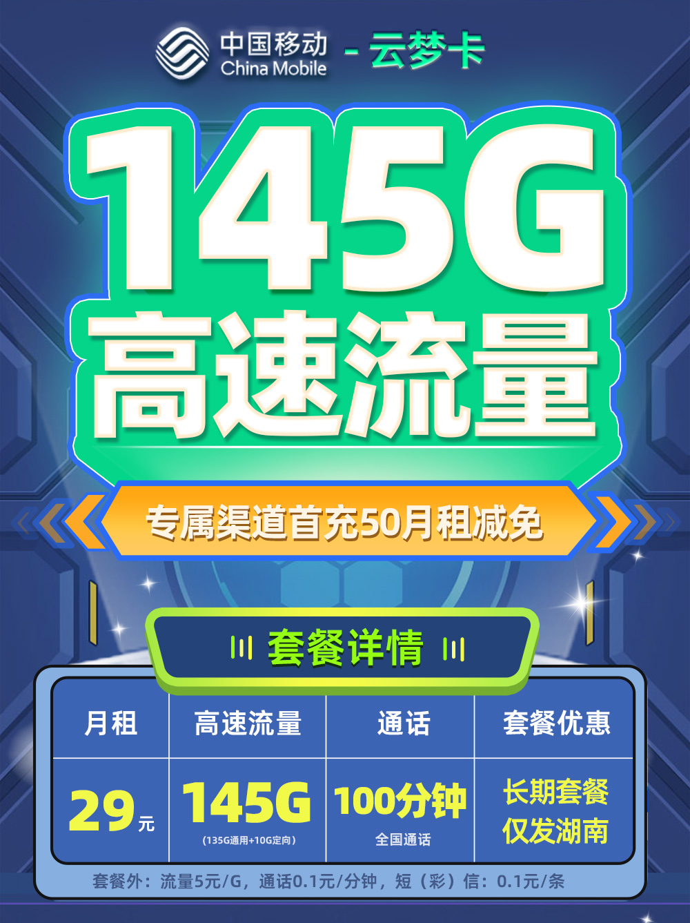 靓号王卡最新发布：移动云梦卡29元/月享145G流量+100分钟通话【湖南专属】  第1张