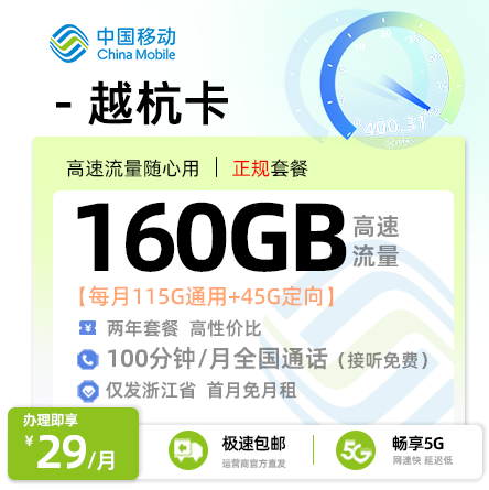 靓号王卡最新发布：移动越杭卡29元/月享160G流量+100分钟通话【浙江专属】  