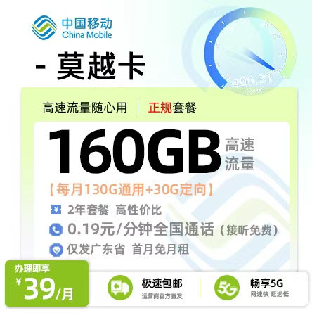 靓号王卡最新发布：移动莫越卡39元/月享160G流量+4个亲情号码【广东专属】