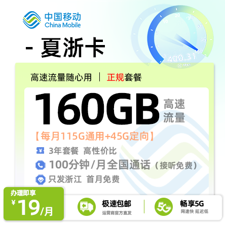 靓号王卡最新发布：移动夏浙卡19元/月享160G流量+100分钟通话【浙江专属】