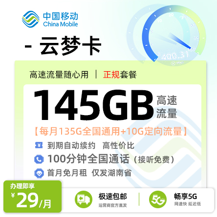 靓号王卡最新发布：移动云梦卡29元/月享145G流量+100分钟通话【湖南专属】