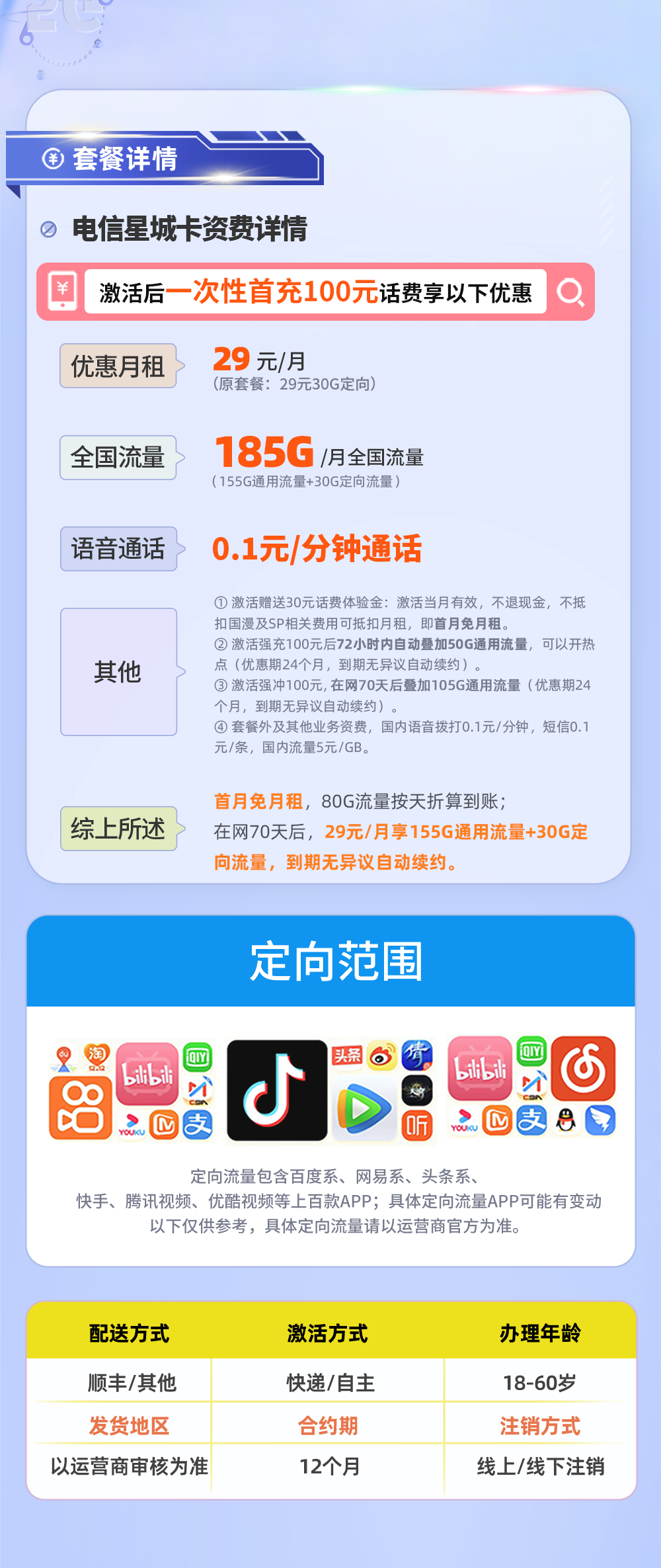 电信星城卡29元155G全国通用+30G定向流量【选号版】  第2张