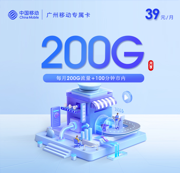 广州移动专属卡【39元200G流量+100分钟】