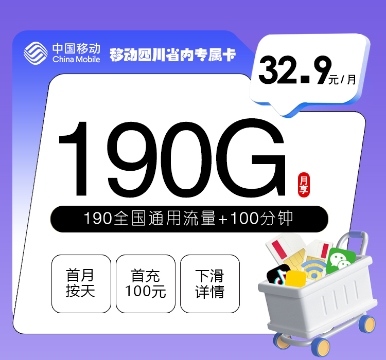 移动四川省内专属卡【32.9元190G通用流量+100分钟通话】