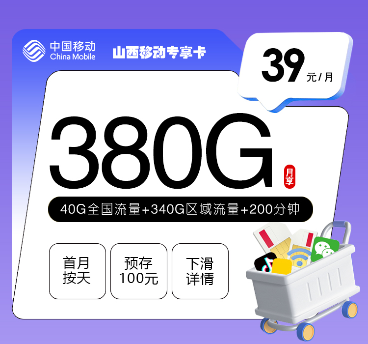 山西移动专享卡【39元380G流量+200分钟通话】