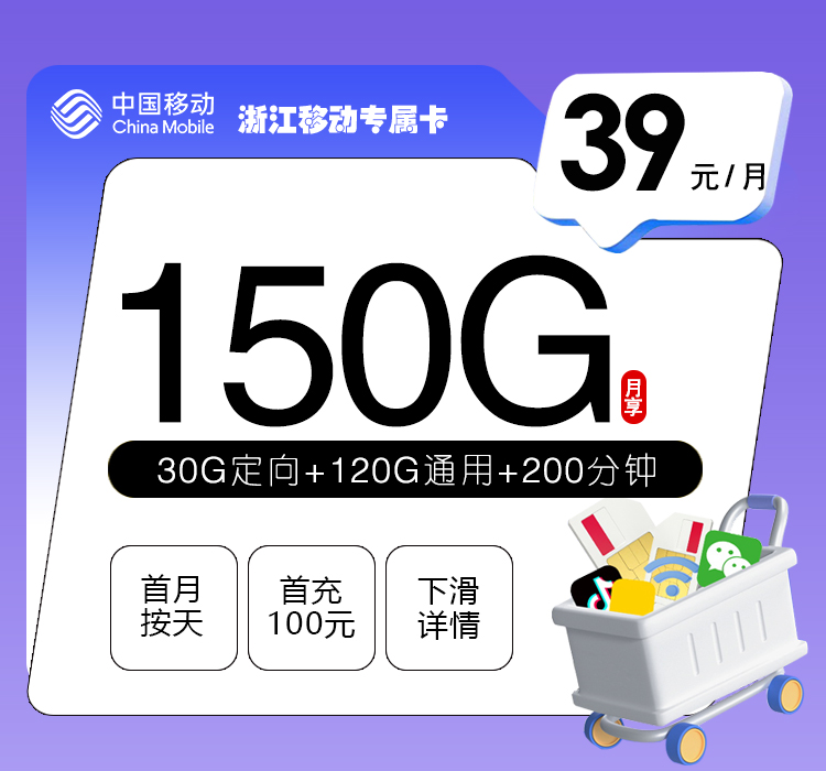 浙江移动专属卡【39元150G流量+200分钟】