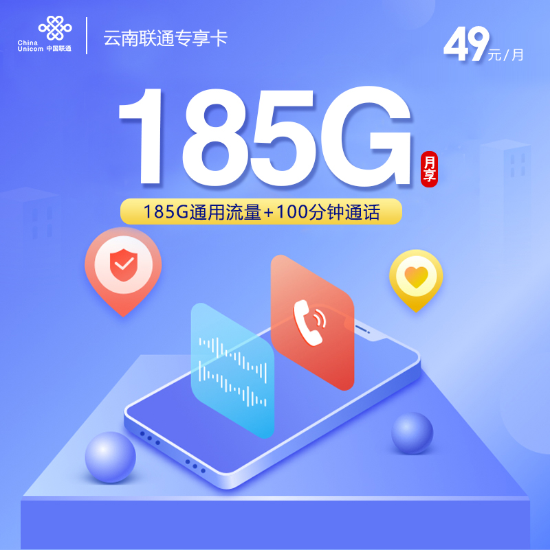 云南联通专享卡【49元185G通用流量+100分钟通话】  第1张