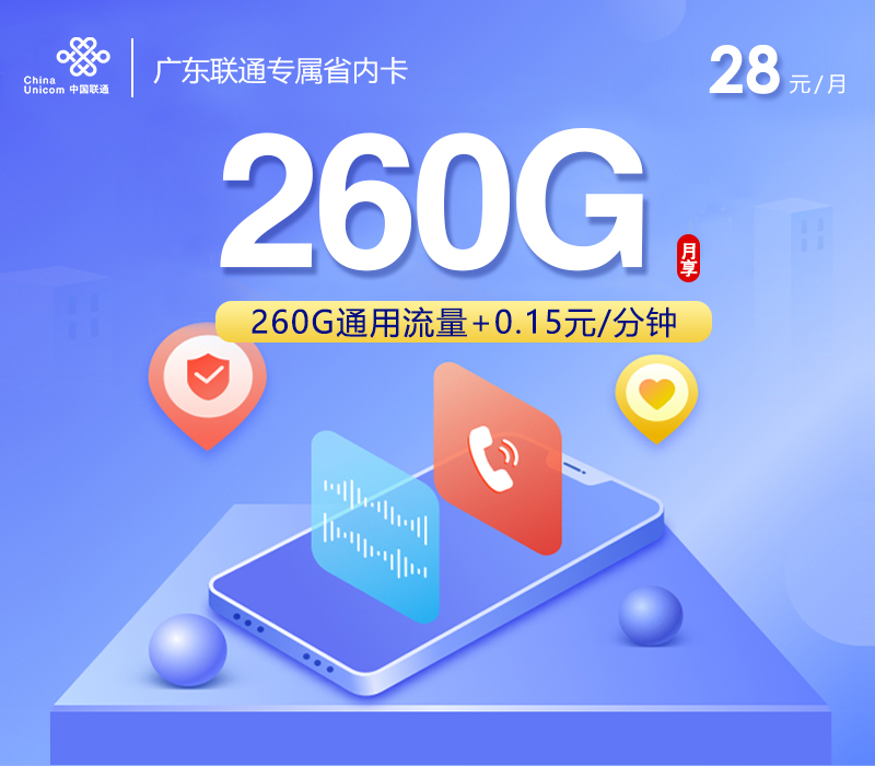 广东联通专属省内卡【28元260G通用流量】