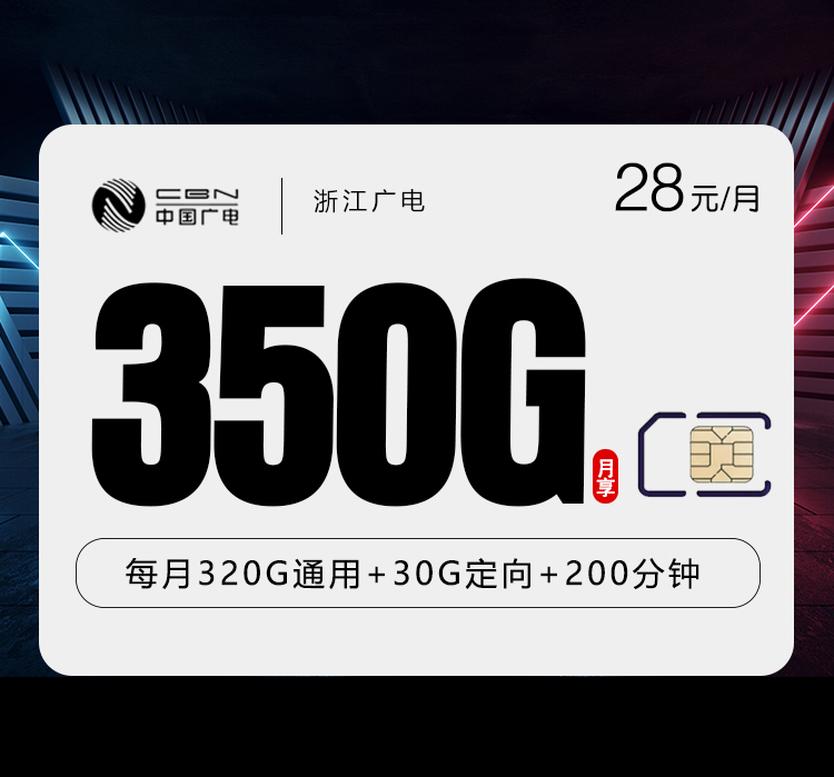 浙江广电卡【28元350G流量+200分钟】  第1张