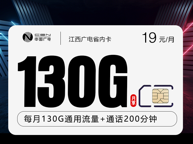 江西广电省内卡【19元130G通用流量+200分钟】  第1张