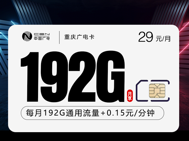 重庆广电卡【29元192G通用流量】