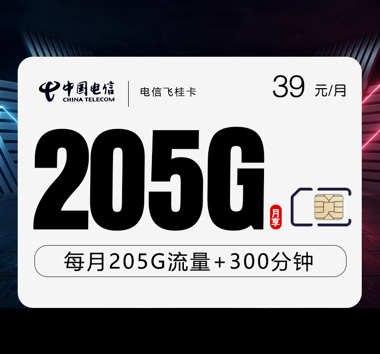 电信飞桂卡【39元205G流量+300分钟通话】