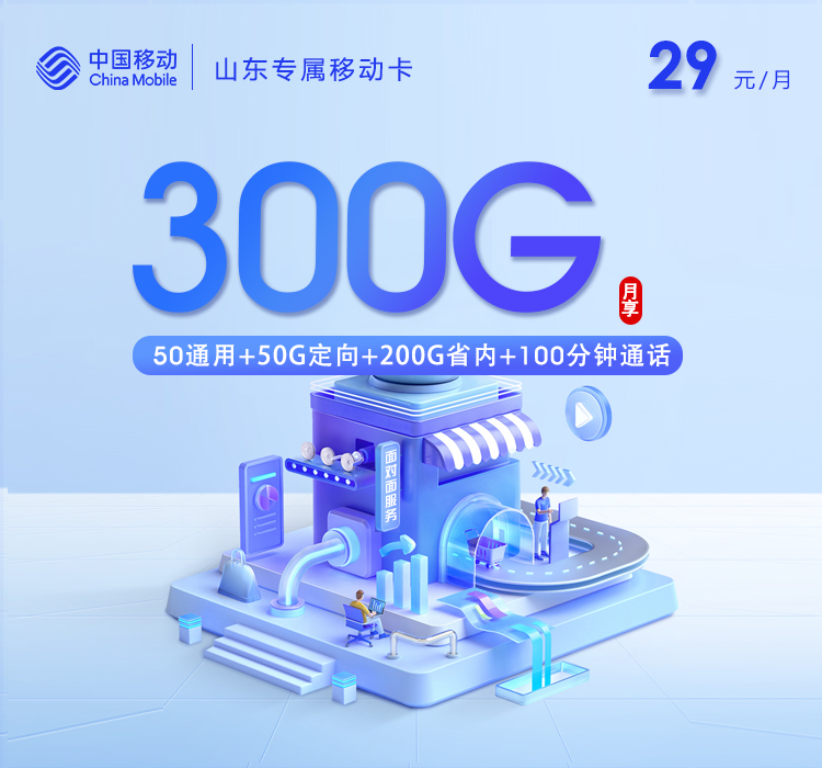 山东移动专属卡【29元300G流量+100分钟】