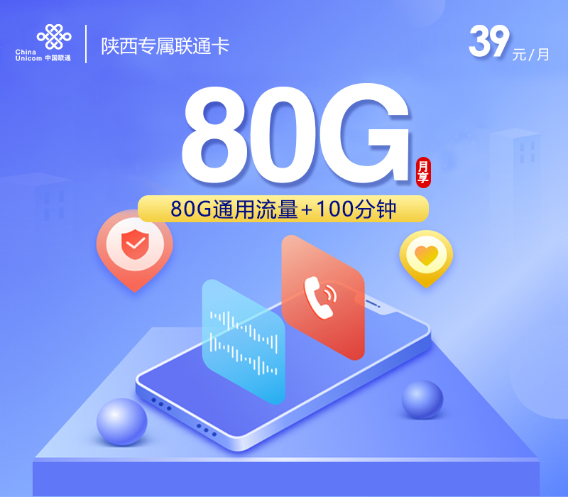 陕西专属联通卡【39元80G通用流量+100分钟通话】