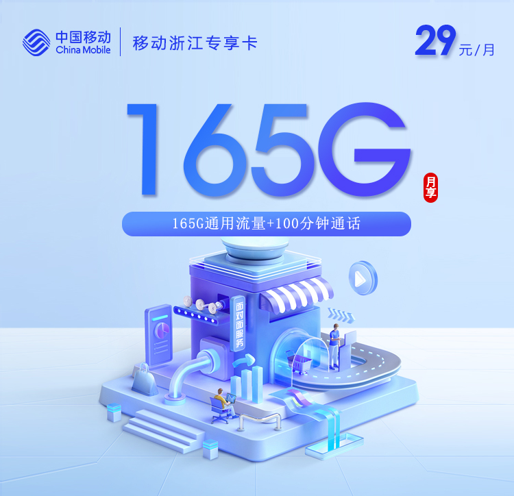 移动浙江专享卡【29元165G流量+100分钟通话】