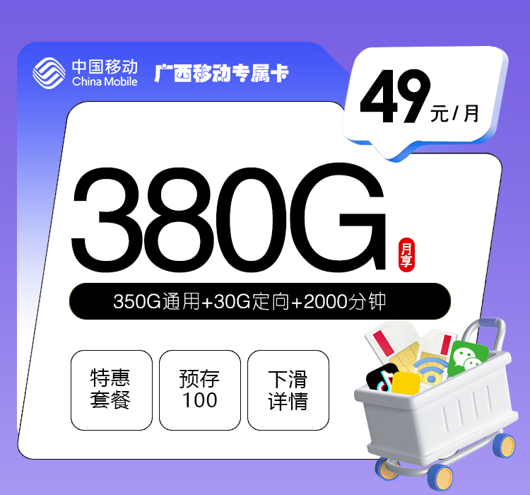 广西移动专属卡【49元380G流量+2000分钟】