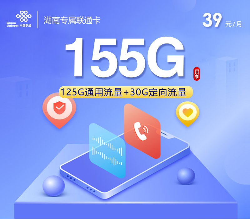 【新】湖南专属联通卡【39元155G通用流量】