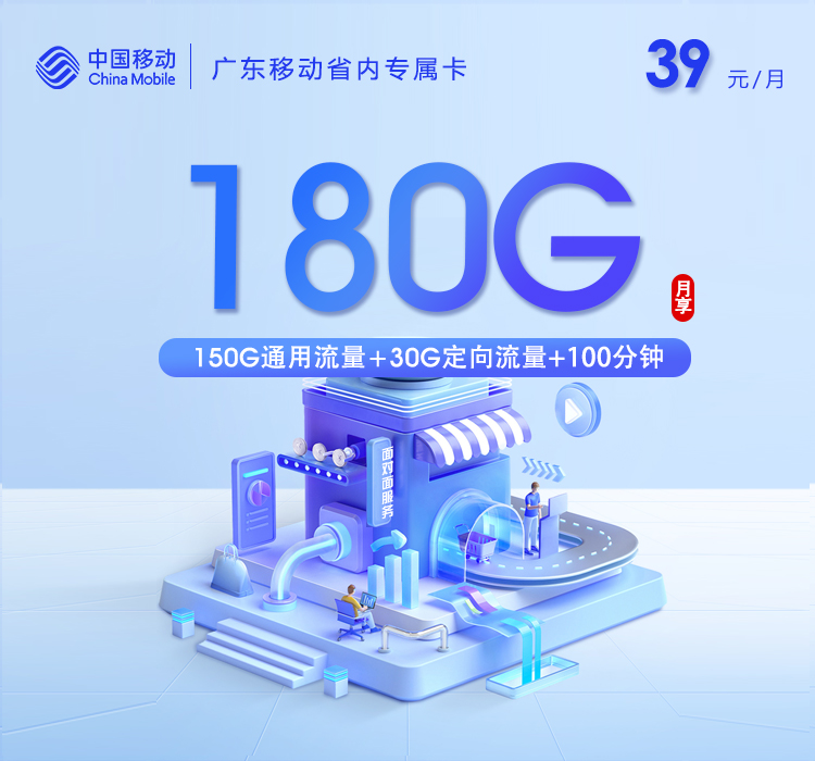 广东移动省内专属卡【39元180G流量+100分钟】