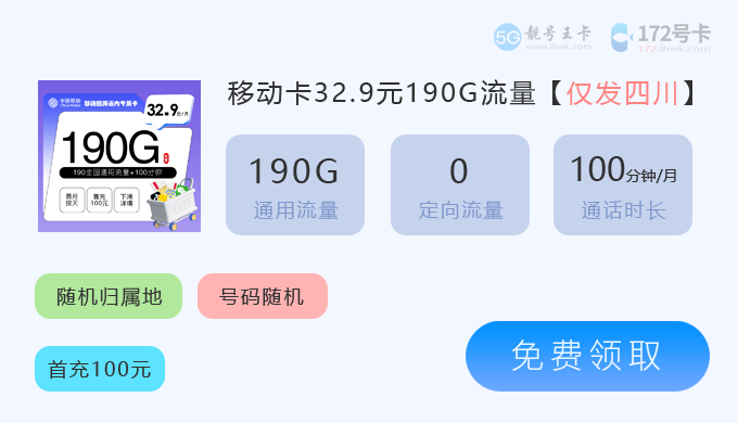 四川流量卡套餐价格表2026年3月最新，推荐联通19.1元享240G通用流量