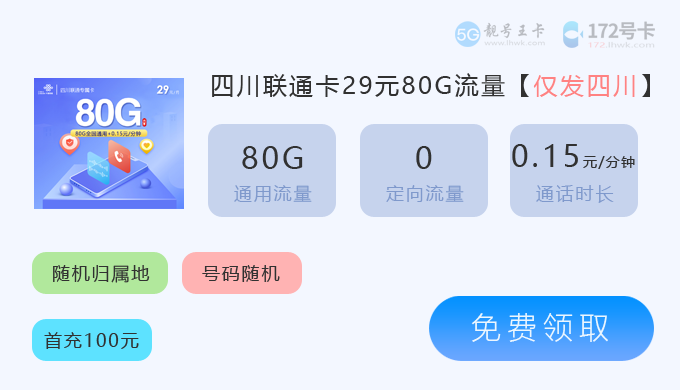 四川流量卡套餐价格表2026年3月最新，推荐联通19.1元享240G通用流量  第3张