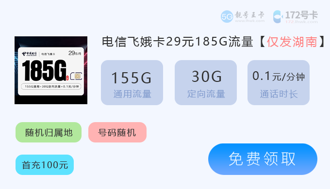 2026年湖南流量卡哪个最划算？推荐电信飞娥卡29元享185G流量