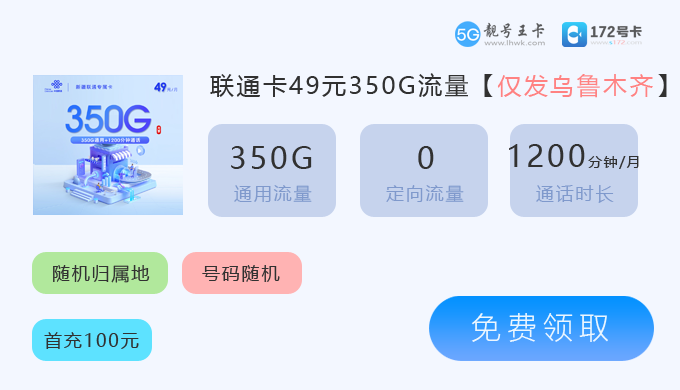 2026年新疆联通流量卡套餐介绍，推荐新疆联通专属卡49元享350G流量
