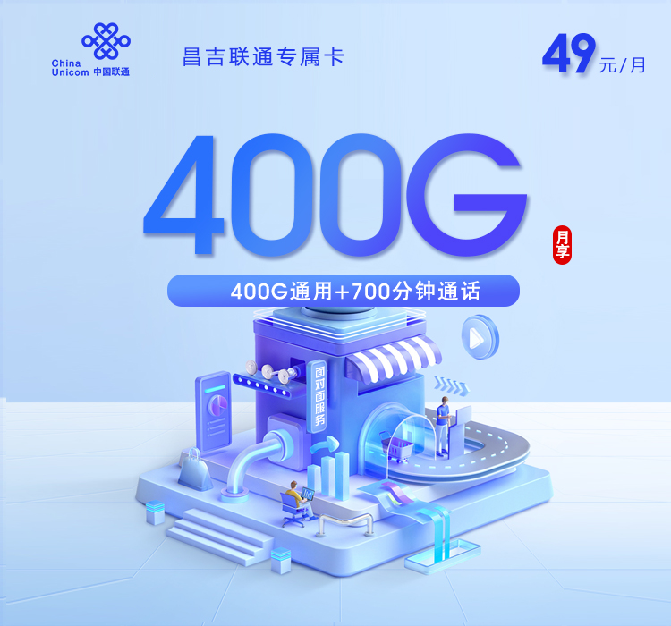 昌吉联通专属卡【49元400G流量+700分钟】