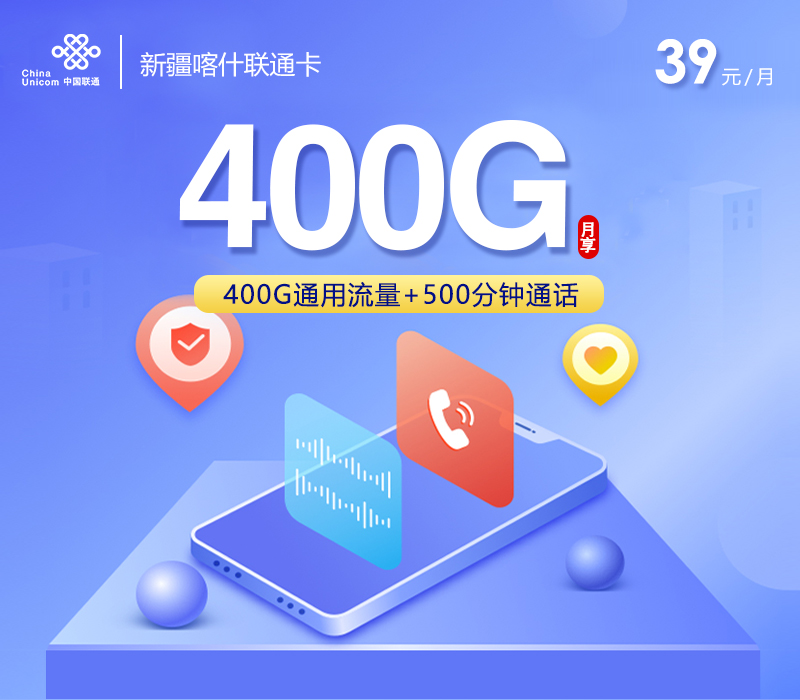 喀什联通卡【39元400G流量+500分钟通话】